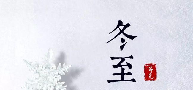 冬至祝福语2023有哪些？如何用温馨的话语表达祝福？