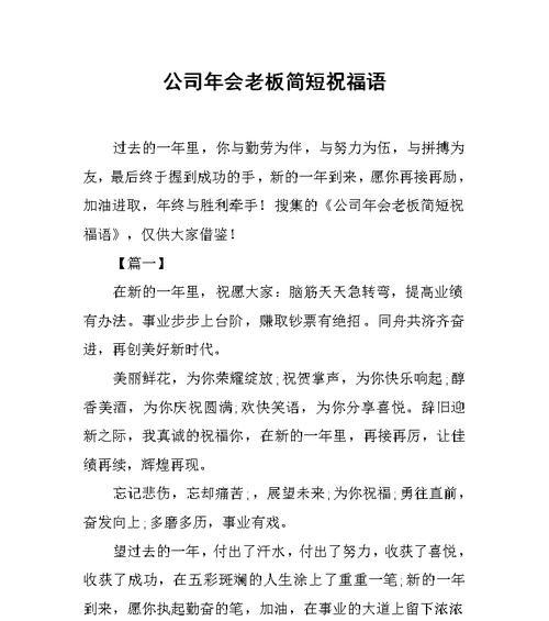 公司年会祝福语超级简单好句？如何快速准备？