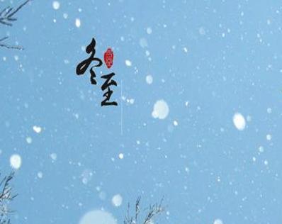 冬至优美句子说说2023有哪些？分享温馨冬至祝福语！