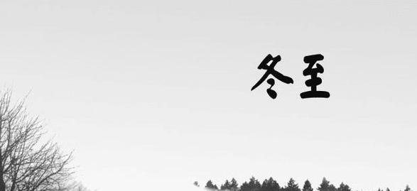 冬至优美句子说说2023有哪些？分享温馨冬至祝福语！