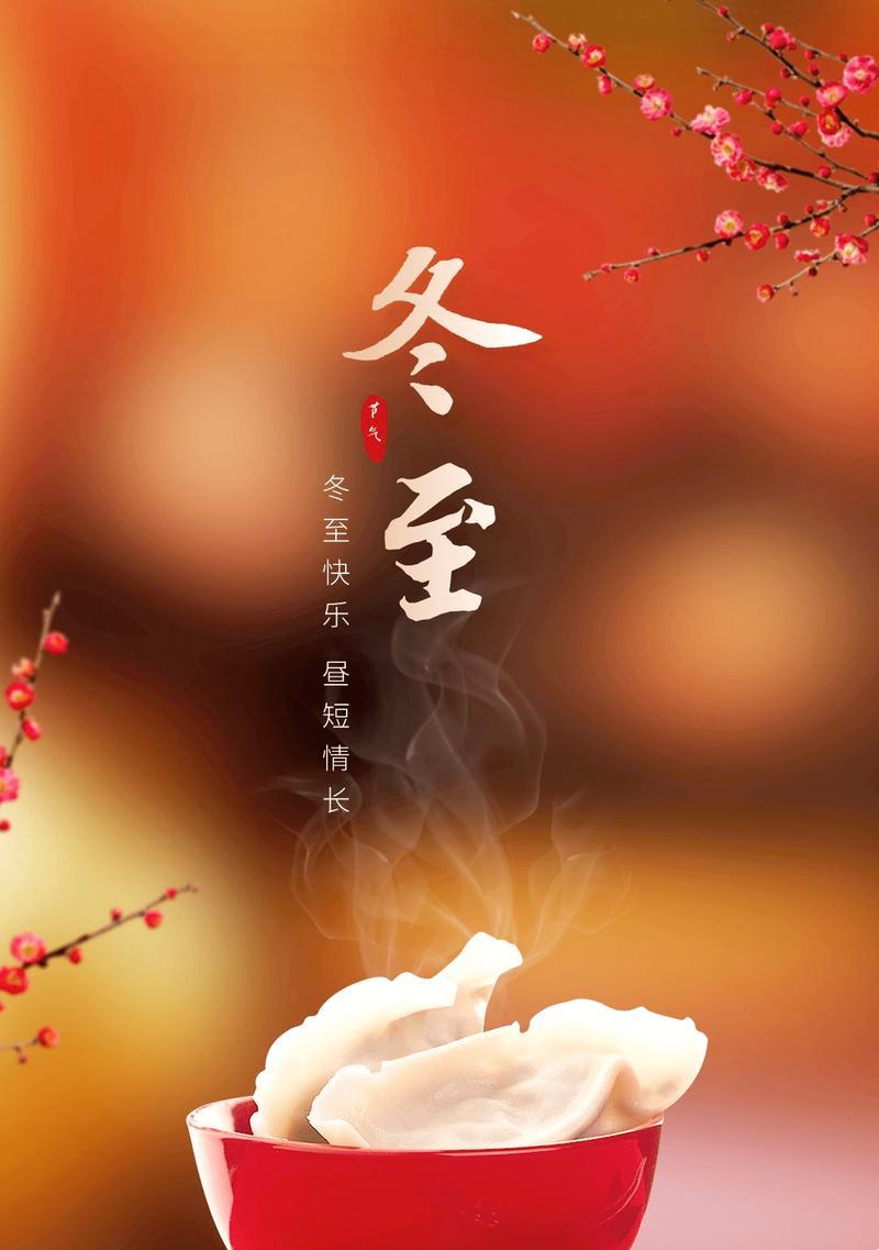 冬至温馨句子说说？如何用简短的话语表达节日的温暖？