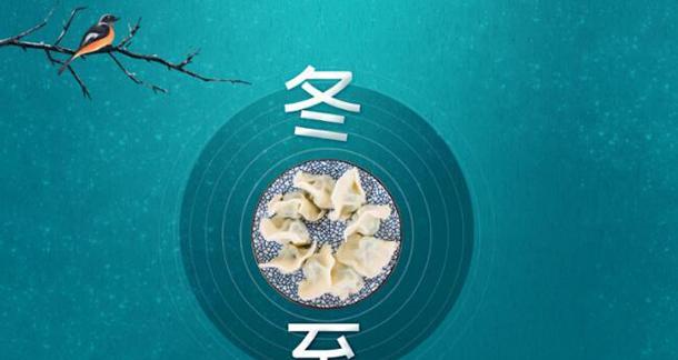 冬至温馨句子说说？如何用简短的话语表达节日的温暖？