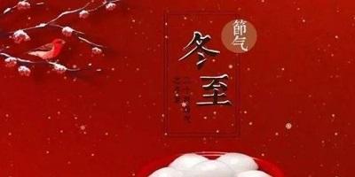 冬至唯美祝福句子有哪些？如何用句子表达冬至的美好祝福？