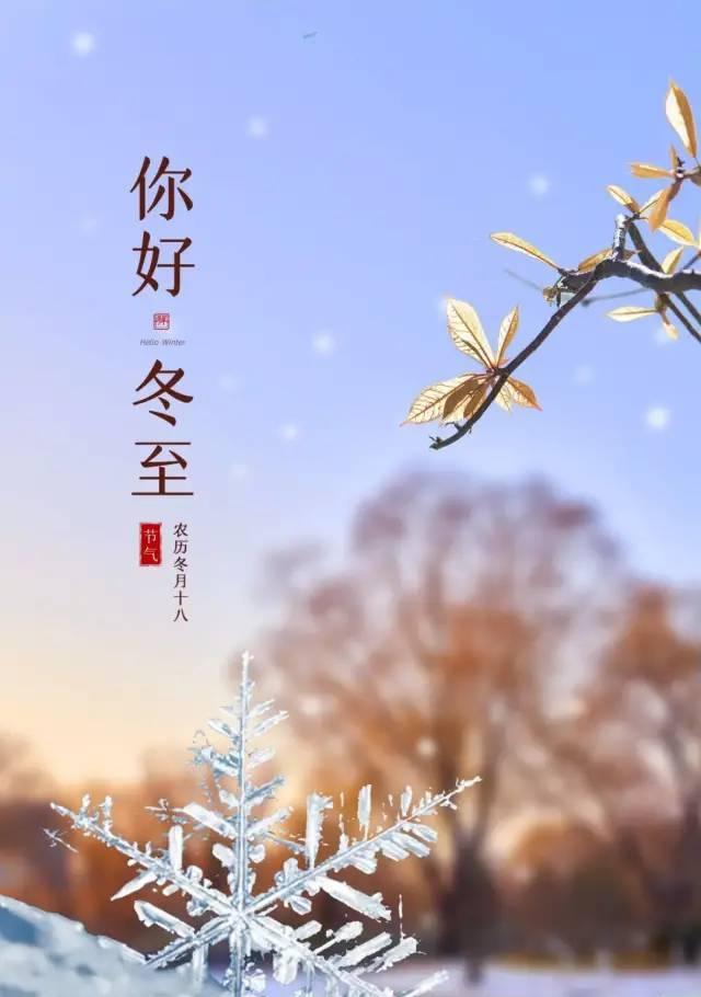 冬至微信祝福句子怎么写？有哪些创意祝福语？