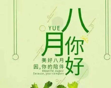 关于八月的唯美句子好句有哪些？如何用它们来表达情感？