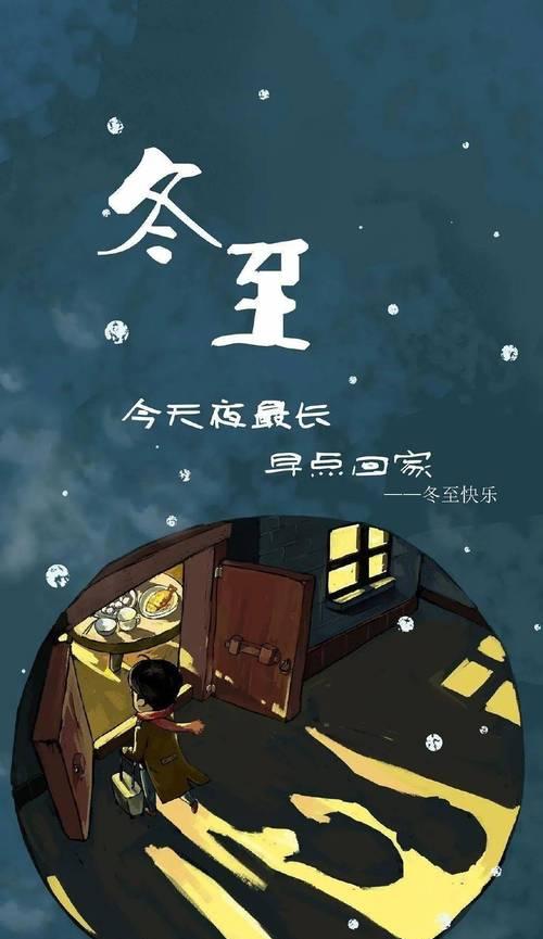 冬至微信朋友圈怎么发祝福语？有哪些创意说说推荐？
