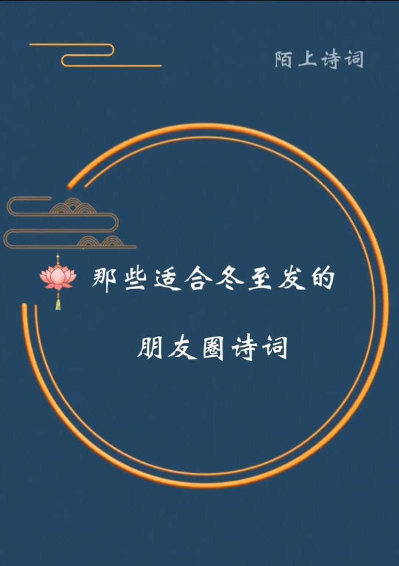 冬至适合发朋友圈的句子有哪些？如何用文字表达冬至的温暖？