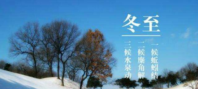 冬至祝福语怎么写？简短温馨的冬至祝福有哪些？