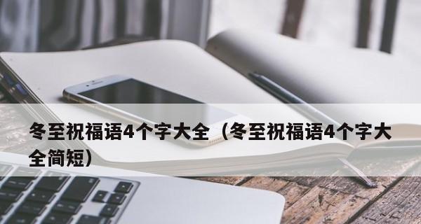 冬至祝福语怎么写？简短温馨的冬至祝福有哪些？