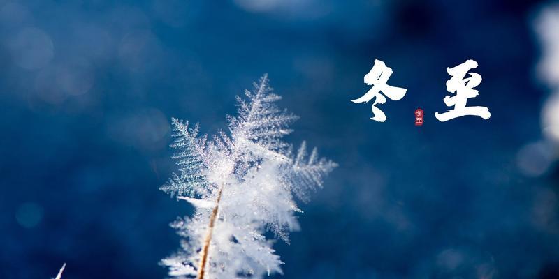 冬至时节温馨句子说说？如何用温暖的话语迎接冬至？