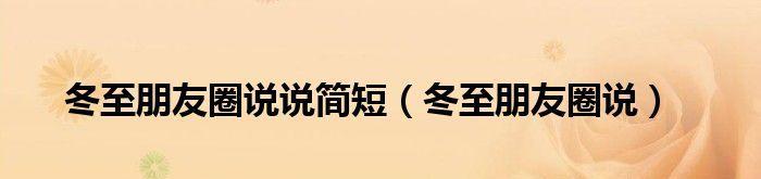 冬至时节温馨句子说说？如何用温暖的话语迎接冬至？