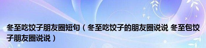 冬至时节温馨句子说说？如何用温暖的话语迎接冬至？