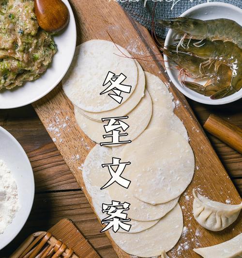 冬至朋友圈发什么短句好？冬至节气的温馨祝福语有哪些？