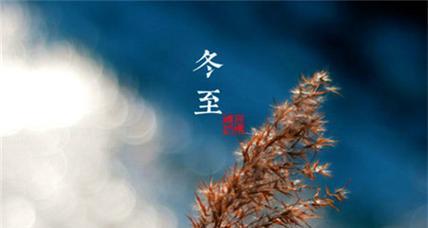 关于冬至的经典好句有哪些？如何在冬至表达情感？
