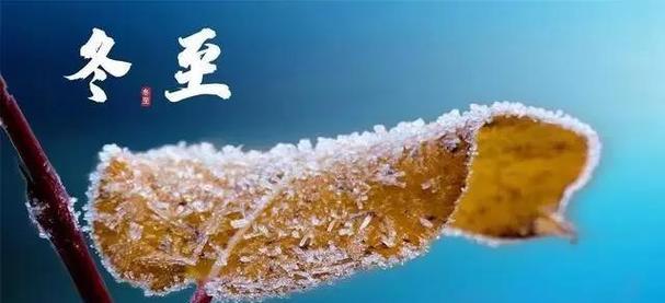 关于冬至的经典好句有哪些？如何在冬至表达情感？