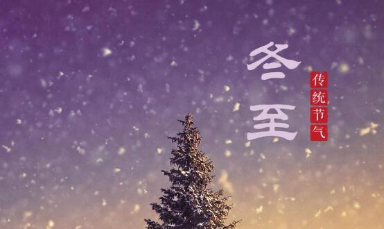 冬至朋友圈句子说说怎么写？有哪些创意分享？