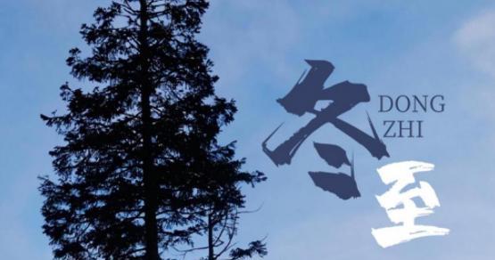 冬至朋友圈经典祝福语有哪些？如何挑选合适的冬至祝福语？