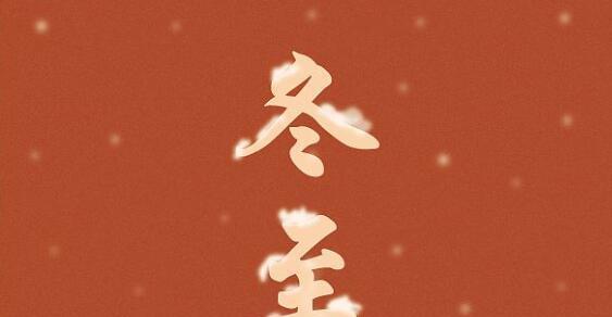 冬至朋友圈短句2023怎么写？有哪些创意灵感？