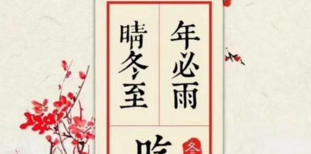 冬至朋友圈短句2023怎么写？有哪些创意灵感？