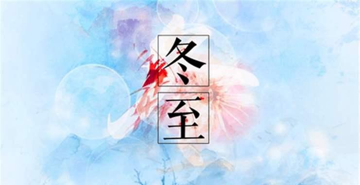 冬至朋友圈短句2023怎么写？有哪些创意灵感？