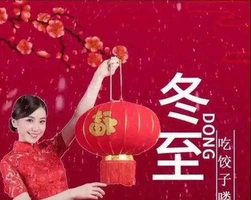 冬至快乐祝福语暖心句子有哪些？如何表达冬至的温暖祝福？