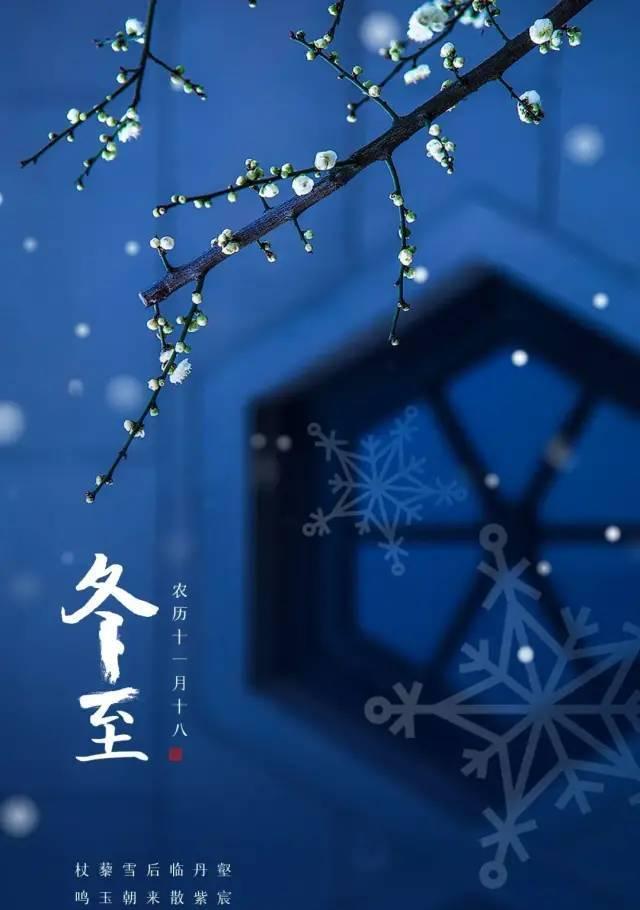 冬至快乐微信祝福语简短怎么发？有哪些创意祝福语？