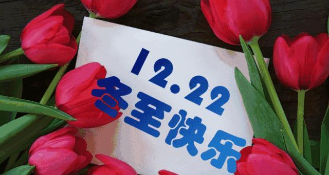 冬至快乐微信祝福语简短怎么发？有哪些创意祝福语？