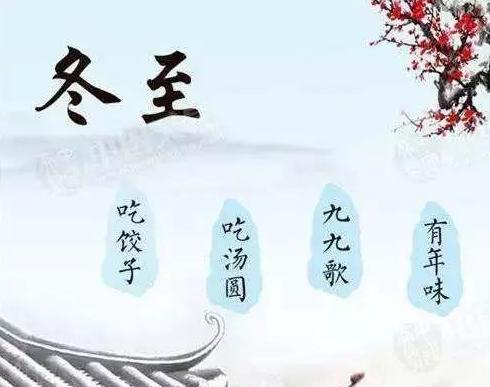 冬至经典优美句子有哪些？如何用这些句子表达节日祝福？