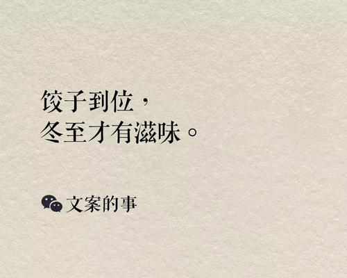冬至经典优美句子有哪些？如何用这些句子表达节日祝福？