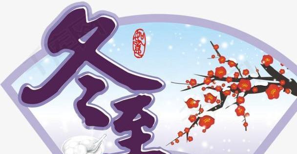 冬至经典优美句子有哪些？如何用这些句子表达节日祝福？