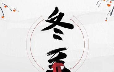 冬至经典句子说说？如何用一句话表达冬至的情感？