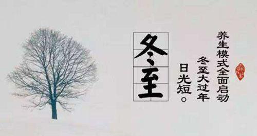冬至节日祝福短信怎么写？有哪些温馨的祝福语？