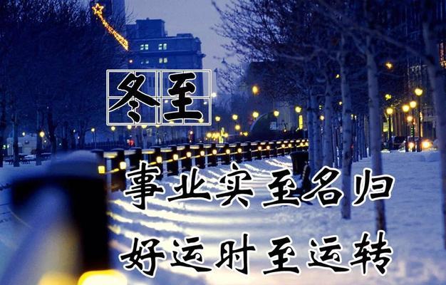 冬至祝福语怎么说？分享给朋友的温馨祝福语有哪些？