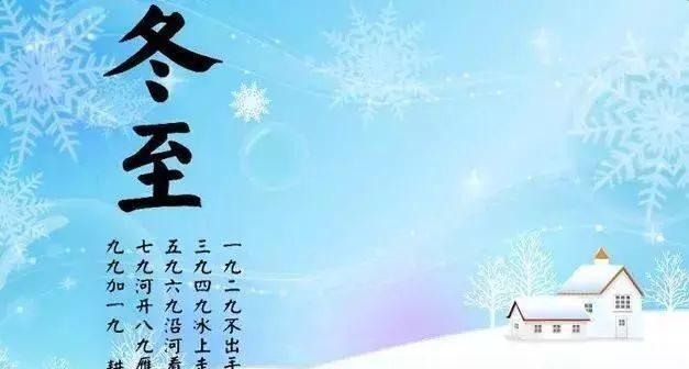 冬至发朋友圈的祝福语说说怎么写？有哪些创意文案推荐？