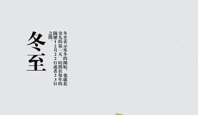 冬至发朋友圈的句子有哪些？如何用温馨的话语庆祝冬至？