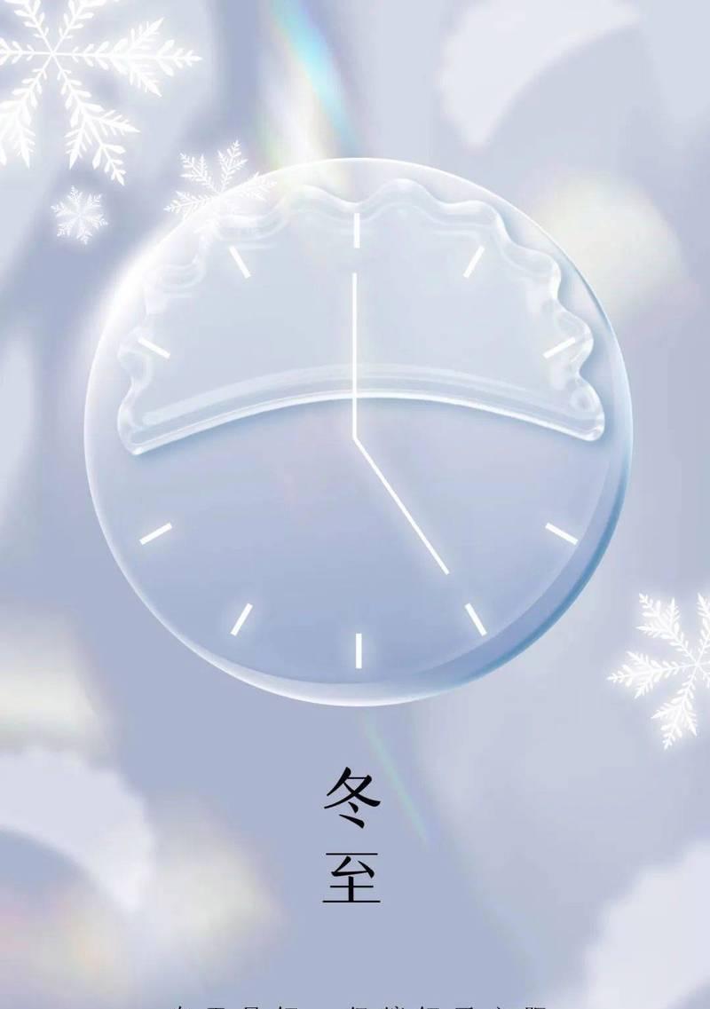 冬至发朋友圈的句子有哪些？如何用温馨的话语庆祝冬至？