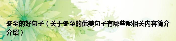 冬至的优美句子短句有哪些？如何用简短的语句表达冬至的美？