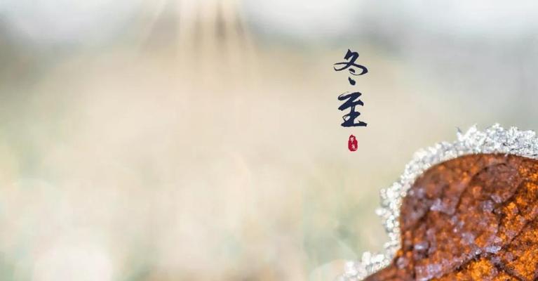 冬至的优美句子短句有哪些？如何用简短的语句表达冬至的美？