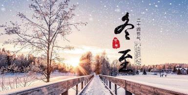 冬至的句子说说心情？如何表达冬至的温暖与思念？