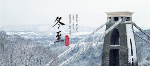 冬至的句子说说心情？如何表达冬至的温暖与思念？