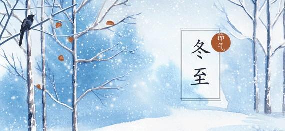 冬至的句子短句唯美有哪些？如何用短句表达冬至的唯美情感？