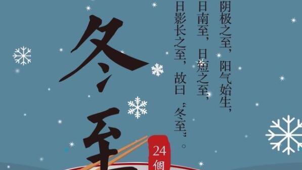 冬至创意朋友圈说说怎么写？有哪些热门话题？