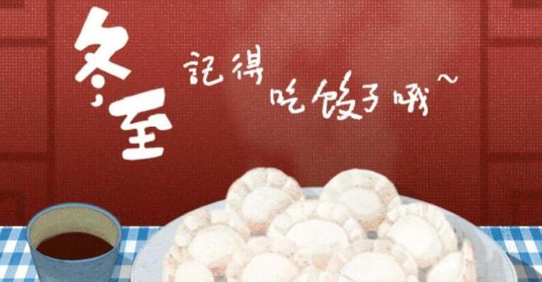 冬至吃饺子应该说哪些祝福语？简短句子有哪些？