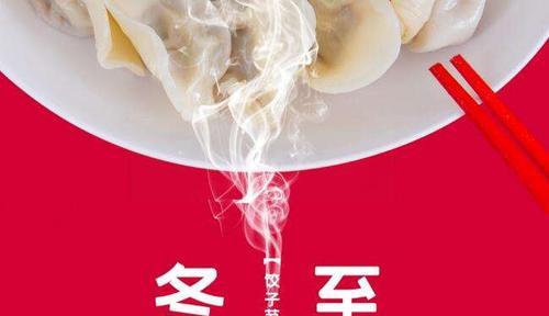 冬至吃饺子发朋友圈的说说怎么写？有哪些创意文案推荐？