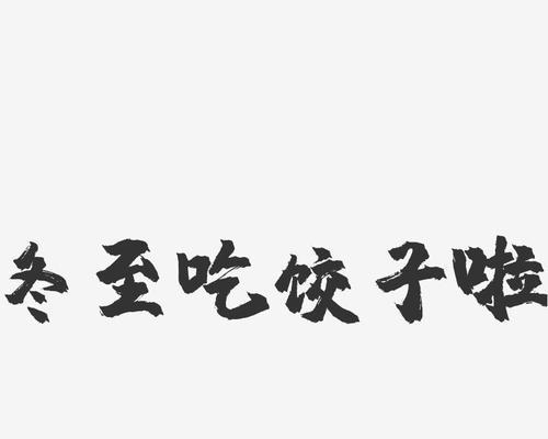 冬至吃饺子发朋友圈的说说怎么写？有哪些创意文案推荐？