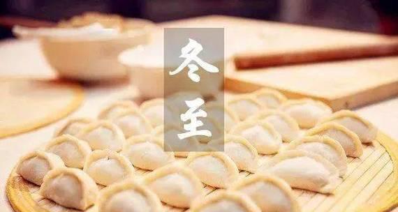 冬至吃饺子发的朋友圈祝福说说文字有哪些创意？如何表达节日祝福？