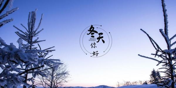 冬天优美的句子有哪些？如何用句子描绘冬日美景？