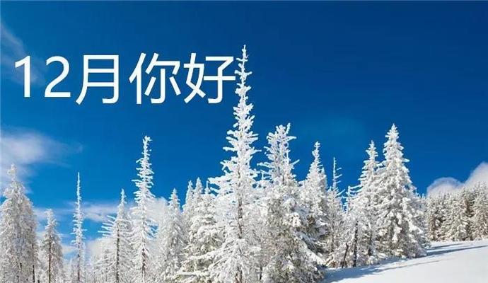 关于十二月你好好句句子是什么意思？常见问题有哪些？