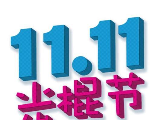 双十一光棍节如何创意表达？好句有哪些？