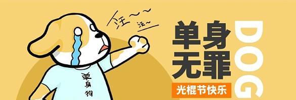 双十一光棍节如何创意表达？好句有哪些？